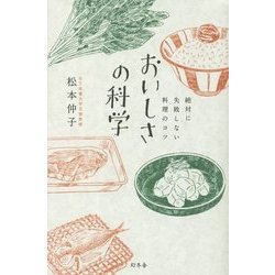 おいしさの科学―絶対に失敗しない料理のコツ [単行本]