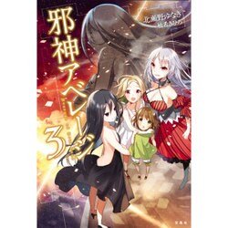邪神アベレージ〈3〉 [単行本]