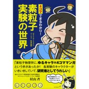 4コマでまるわかり!素粒子実験の世界 [単行本]