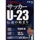 サッカーU-23伝説の始まり [単行本]