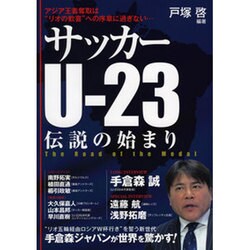 サッカーU-23伝説の始まり [単行本]