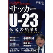 サッカーU-23伝説の始まり [単行本]