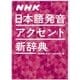NHK日本語発音アクセント新辞典 [事典辞典]