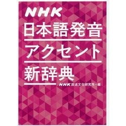 NHK日本語発音アクセント新辞典 [事典辞典]