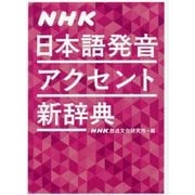 NHK日本語発音アクセント新辞典 [事典辞典]