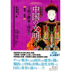 中国の文明 8 北京大学版 [全集叢書]