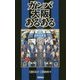 ガンバ大阪あるある [単行本]