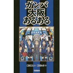 ガンバ大阪あるある [単行本]