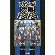 ガンバ大阪あるある [単行本]