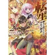 転生―神々に育てられた少年の物語〈2〉 [単行本]