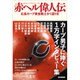 赤ヘル偉人伝―広島カープ黄金戦士かく語りき [単行本]