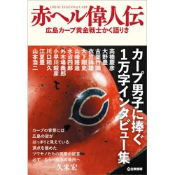赤ヘル偉人伝―広島カープ黄金戦士かく語りき [単行本]