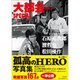 大都会PART 2 SPECIAL―石原裕次郎 渡哲也 松田優作 [単行本]