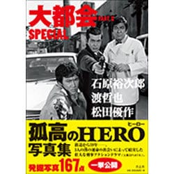 大都会PART 2 SPECIAL―石原裕次郎 渡哲也 松田優作 [単行本]
