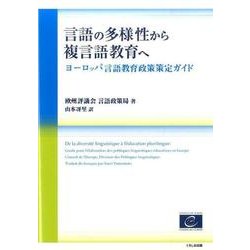 言語の多様性から複言語教育へ―ヨーロッパ言語教育政策策定ガイド [単行本]