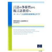 言語の多様性から複言語教育へ―ヨーロッパ言語教育政策策定ガイド [単行本]