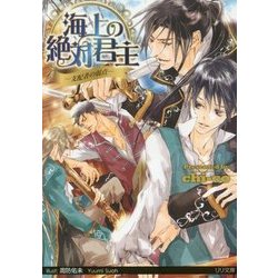 海上の絶対君主―支配者の弱点(リリ文庫) [文庫]