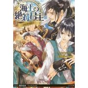 海上の絶対君主―支配者の弱点(リリ文庫) [文庫]