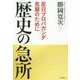 歴史の急所―反日プロパガンダ克服のために [単行本]