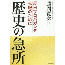 歴史の急所―反日プロパガンダ克服のために [単行本]