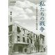 私たちの戦争―中京高女の学徒動員と熱田空襲 [単行本]