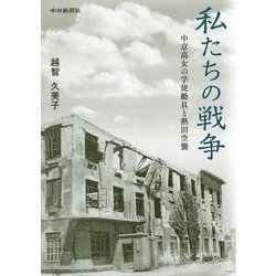 私たちの戦争―中京高女の学徒動員と熱田空襲 [単行本]