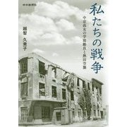 私たちの戦争―中京高女の学徒動員と熱田空襲 [単行本]