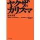 ヤクザのカリスマ―愚連隊から山口組分裂まで 闇の戦後ヤクザ70年史(ナックルズ選書) [単行本]