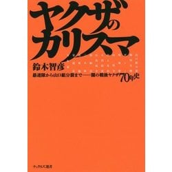 ヤクザのカリスマ―愚連隊から山口組分裂まで 闇の戦後ヤクザ70年史(ナックルズ選書) [単行本]