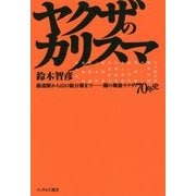 ヤクザのカリスマ―愚連隊から山口組分裂まで 闇の戦後ヤクザ70年史(ナックルズ選書) [単行本]