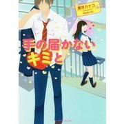 手の届かないキミと(ケータイ小説文庫―野いちご) [文庫]
