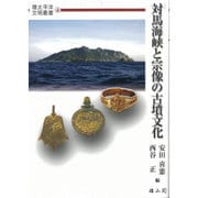 対馬海峡と宗像の古墳文化(環太平洋文明叢書〈4〉) [単行本]