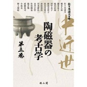 中近世陶磁器の考古学〈第3巻〉 [単行本]
