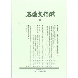 石造文化財 8 [単行本]