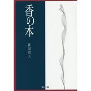 香の本 [単行本]