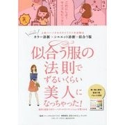 似合う服の法則でずるいくらい美人になっちゃった! [単行本]