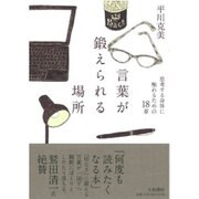 言葉が鍛えられる場所―思考する身体に触れるための18章 [単行本]
