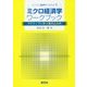 ミクロ経済学ワークブック―アクティブに学ぶ書き込み式(ライブラリ経済学ワークブック〈1〉) [全集叢書]