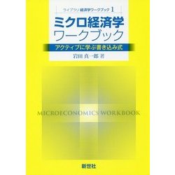 ミクロ経済学ワークブック―アクティブに学ぶ書き込み式(ライブラリ経済学ワークブック〈1〉) [全集叢書]