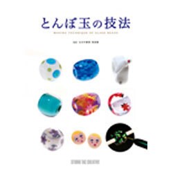 とんぼ玉の技法 [単行本]