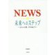NEWS 未来へのステップ―4人の言葉、その向こう [単行本]