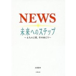 NEWS 未来へのステップ―4人の言葉、その向こう [単行本]