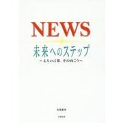 NEWS 未来へのステップ―4人の言葉、その向こう [単行本]
