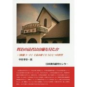 賢治の読者は山猫を見たか―「解離コード」で読み解くもうひとつの世界 [単行本]