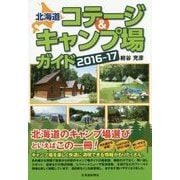 北海道コテージ&キャンプ場ガイド〈2016-17〉 [単行本]
