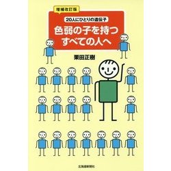 色弱の子を持つすべての人へ―20人にひとりの遺伝子 増補改訂版 [単行本]