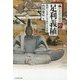 足利義稙―戦国に生きた不屈の大将軍(中世武士選書) [単行本]
