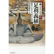 足利義稙―戦国に生きた不屈の大将軍(中世武士選書) [単行本]