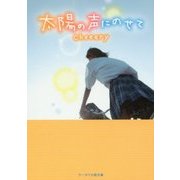 太陽の声にのせて(ケータイ小説文庫―野いちご) [文庫]