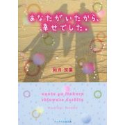 あなたがいたから、幸せでした。(ケータイ小説文庫―野いちご) [文庫]